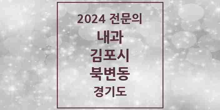 2024 북변동 내과 전문의 의원·병원 모음 3곳 | 경기도 김포시 추천 리스트