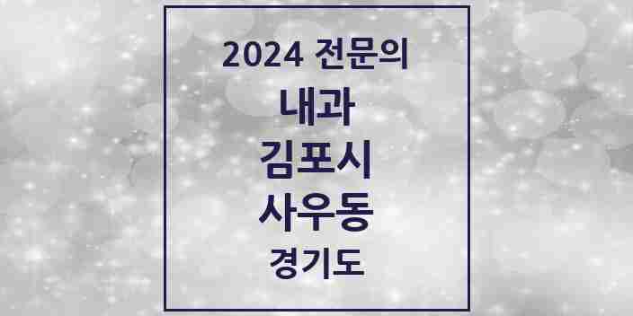 2024 사우동 내과 전문의 의원·병원 모음 5곳 | 경기도 김포시 추천 리스트