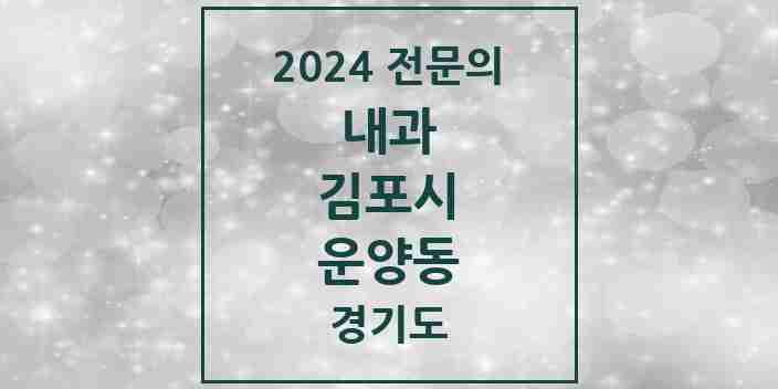 2024 운양동 내과 전문의 의원·병원 모음 3곳 | 경기도 김포시 추천 리스트