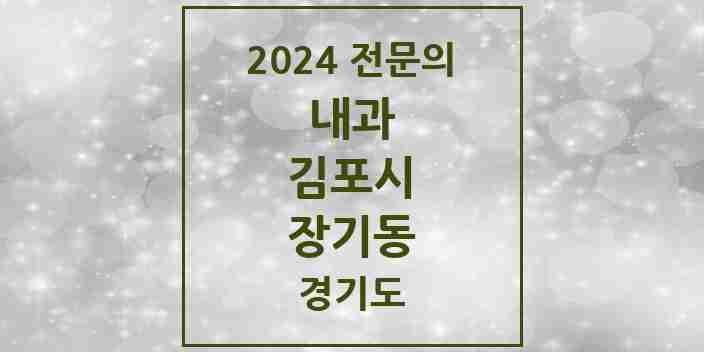 2024 장기동 내과 전문의 의원·병원 모음 9곳 | 경기도 김포시 추천 리스트