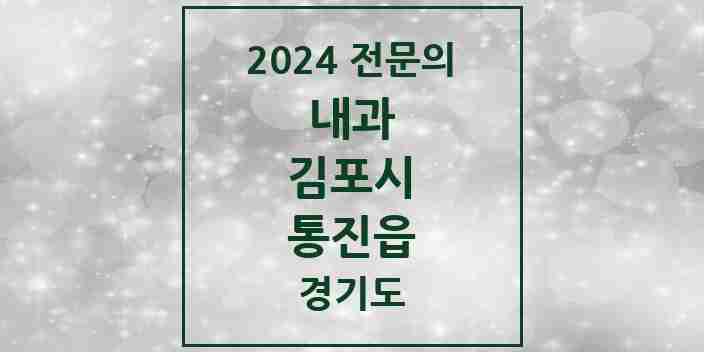 2024 통진읍 내과 전문의 의원·병원 모음 5곳 | 경기도 김포시 추천 리스트