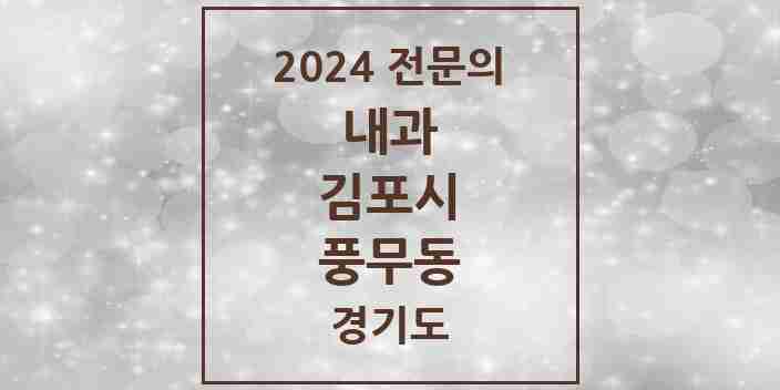 2024 풍무동 내과 전문의 의원·병원 모음 7곳 | 경기도 김포시 추천 리스트