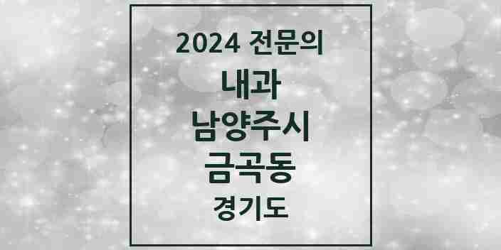 2024 금곡동 내과 전문의 의원·병원 모음 | 경기도 남양주시 리스트