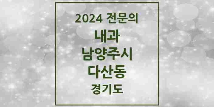 2024 다산동 내과 전문의 의원·병원 모음 | 경기도 남양주시 리스트