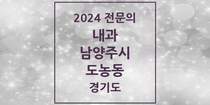 2024 전문의 내과 경기도 남양주시 도농동 목록