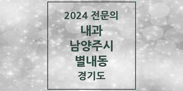 2024 별내동 내과 전문의 의원·병원 모음 | 경기도 남양주시 리스트