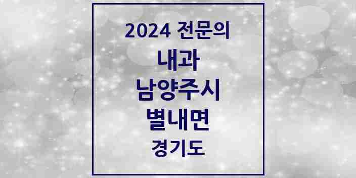 2024 별내면 내과 전문의 의원·병원 모음 | 경기도 남양주시 리스트