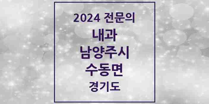 2024 수동면 내과 전문의 의원·병원 모음 | 경기도 남양주시 리스트