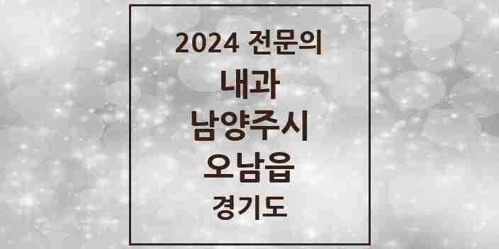 2024 오남읍 내과 전문의 의원·병원 모음 | 경기도 남양주시 리스트