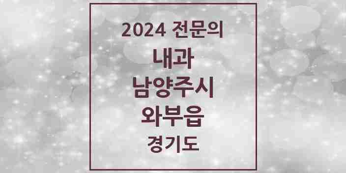 2024 와부읍 내과 전문의 의원·병원 모음 | 경기도 남양주시 리스트