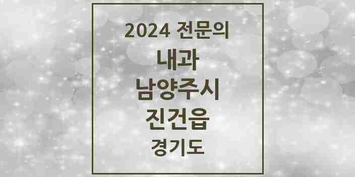 2024 진건읍 내과 전문의 의원·병원 모음 | 경기도 남양주시 리스트