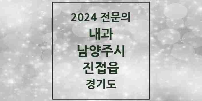 2024 진접읍 내과 전문의 의원·병원 모음 | 경기도 남양주시 리스트