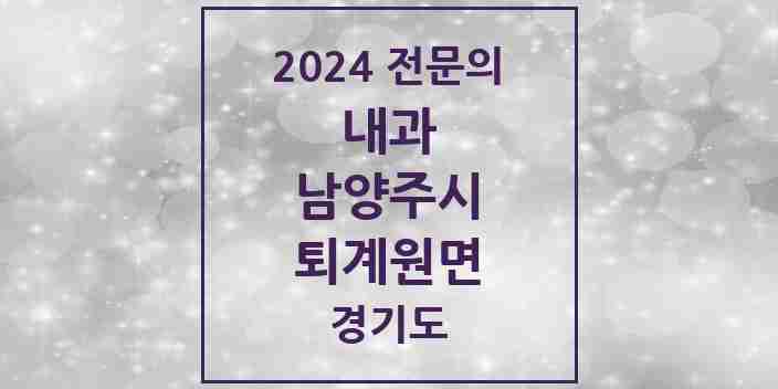 2024 퇴계원면 내과 전문의 의원·병원 모음 | 경기도 남양주시 리스트