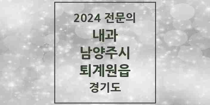 2024 퇴계원읍 내과 전문의 의원·병원 모음 | 경기도 남양주시 리스트