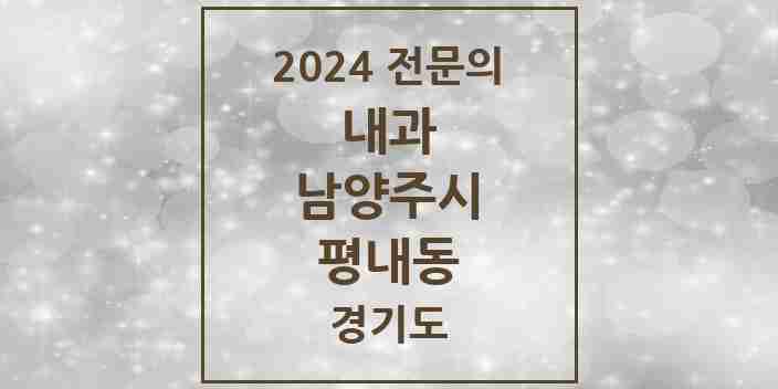 2024 평내동 내과 전문의 의원·병원 모음 | 경기도 남양주시 리스트