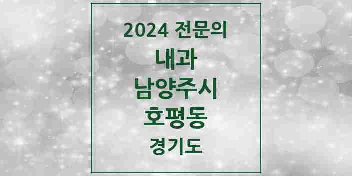 2024 호평동 내과 전문의 의원·병원 모음 7곳 | 경기도 남양주시 추천 리스트