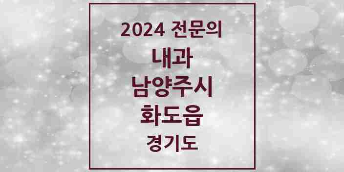 2024 화도읍 내과 전문의 의원·병원 모음 | 경기도 남양주시 리스트