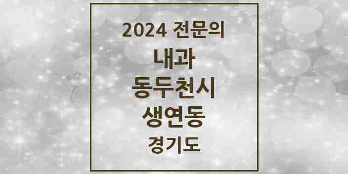 2024 생연동 내과 전문의 의원·병원 모음 8곳 | 경기도 동두천시 추천 리스트