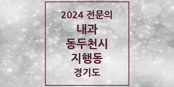 2024 지행동 내과 전문의 의원·병원 모음 4곳 | 경기도 동두천시 추천 리스트