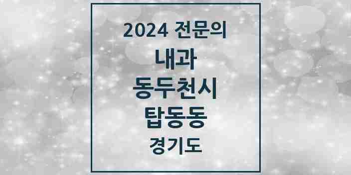 2024 탑동동 내과 전문의 의원·병원 모음 | 경기도 동두천시 리스트