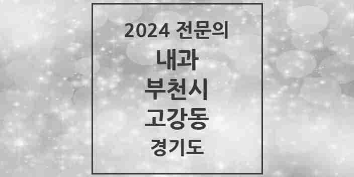 2024 고강동 내과 전문의 의원·병원 모음 4곳 | 경기도 부천시 추천 리스트