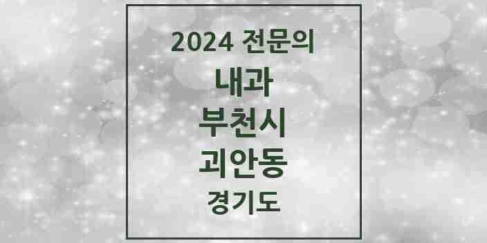 2024 괴안동 내과 전문의 의원·병원 모음 7곳 | 경기도 부천시 추천 리스트