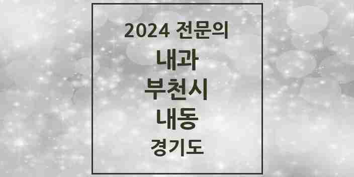 2024 내동 내과 전문의 의원·병원 모음 2곳 | 경기도 부천시 추천 리스트