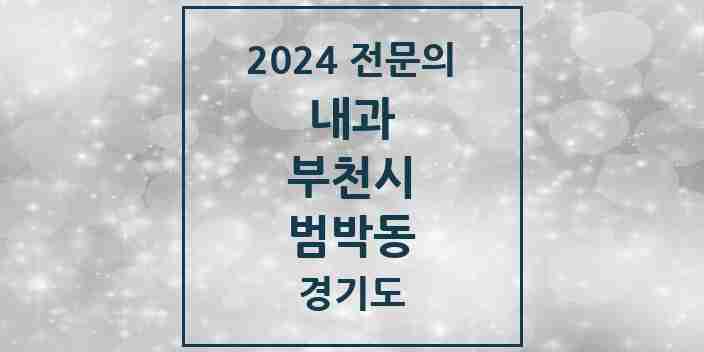 2024 범박동 내과 전문의 의원·병원 모음 1곳 | 경기도 부천시 추천 리스트