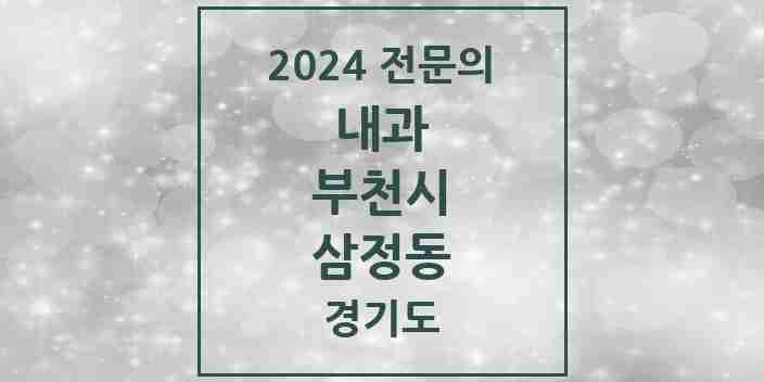 2024 삼정동 내과 전문의 의원·병원 모음 1곳 | 경기도 부천시 추천 리스트