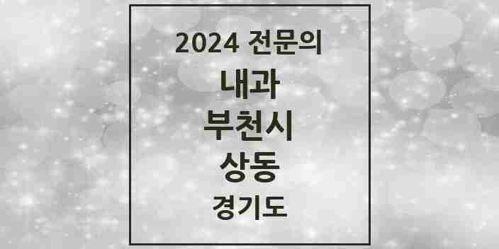 2024 상동 내과 전문의 의원·병원 모음 16곳 | 경기도 부천시 추천 리스트