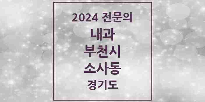 2024 소사동 내과 전문의 의원·병원 모음 1곳 | 경기도 부천시 추천 리스트