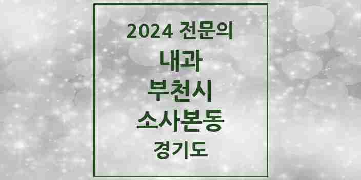 2024 소사본동 내과 전문의 의원·병원 모음 9곳 | 경기도 부천시 추천 리스트