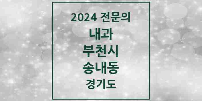 2024 송내동 내과 전문의 의원·병원 모음 8곳 | 경기도 부천시 추천 리스트