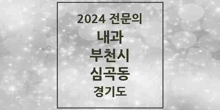 2024 심곡동 내과 전문의 의원·병원 모음 12곳 | 경기도 부천시 추천 리스트