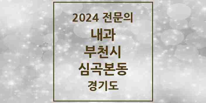 2024 심곡본동 내과 전문의 의원·병원 모음 7곳 | 경기도 부천시 추천 리스트