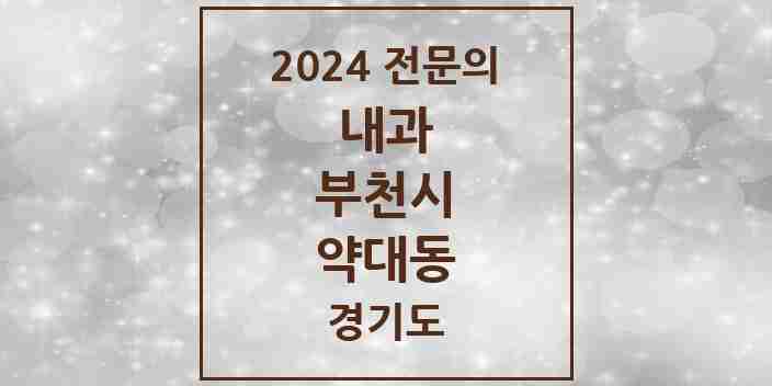 2024 약대동 내과 전문의 의원·병원 모음 2곳 | 경기도 부천시 추천 리스트