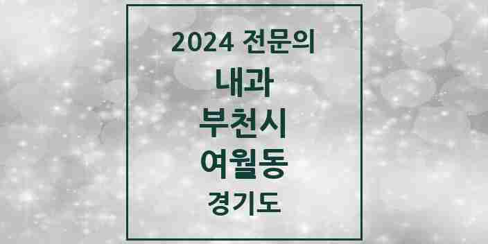 2024 여월동 내과 전문의 의원·병원 모음 1곳 | 경기도 부천시 추천 리스트