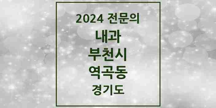 2024 역곡동 내과 전문의 의원·병원 모음 3곳 | 경기도 부천시 추천 리스트