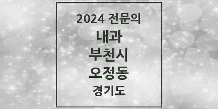 2024 오정동 내과 전문의 의원·병원 모음 3곳 | 경기도 부천시 추천 리스트