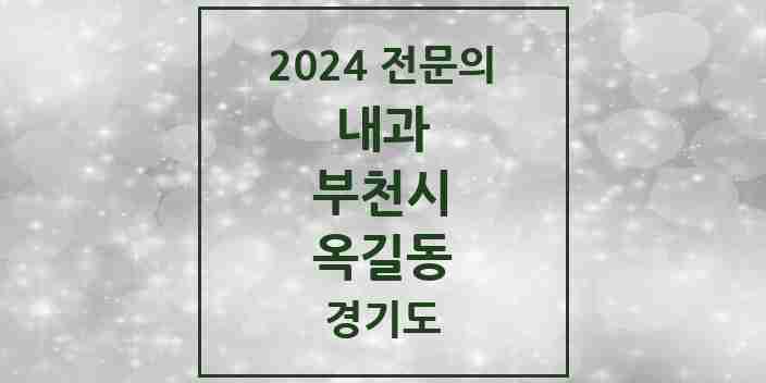 2024 옥길동 내과 전문의 의원·병원 모음 2곳 | 경기도 부천시 추천 리스트