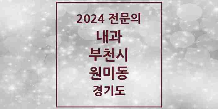 2024 원미동 내과 전문의 의원·병원 모음 2곳 | 경기도 부천시 추천 리스트