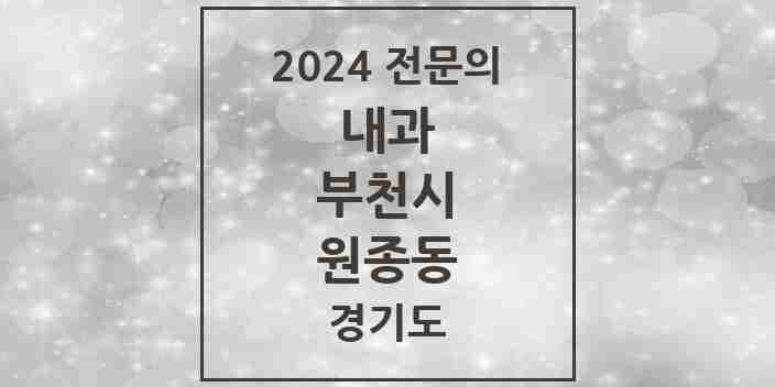 2024 원종동 내과 전문의 의원·병원 모음 10곳 | 경기도 부천시 추천 리스트