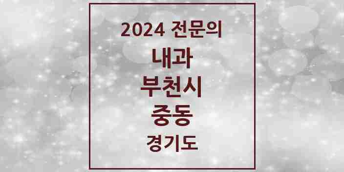 2024 중동 내과 전문의 의원·병원 모음 29곳 | 경기도 부천시 추천 리스트