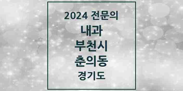 2024 춘의동 내과 전문의 의원·병원 모음 1곳 | 경기도 부천시 추천 리스트