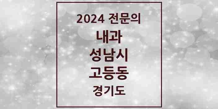 2024 고등동 내과 전문의 의원·병원 모음 | 경기도 성남시 리스트