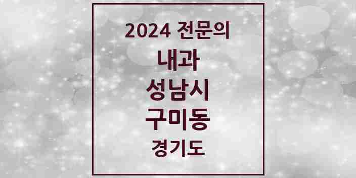 2024 구미동 내과 전문의 의원·병원 모음 | 경기도 성남시 리스트