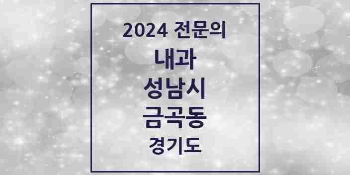 2024 금곡동 내과 전문의 의원·병원 모음 | 경기도 성남시 리스트