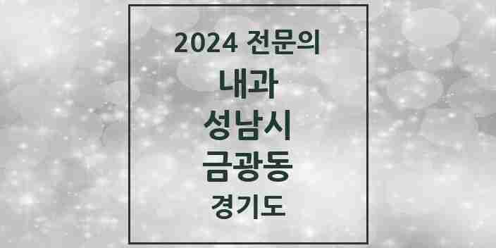 2024 금광동 내과 전문의 의원·병원 모음 | 경기도 성남시 리스트