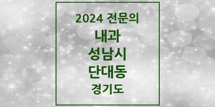 2024 단대동 내과 전문의 의원·병원 모음 | 경기도 성남시 리스트