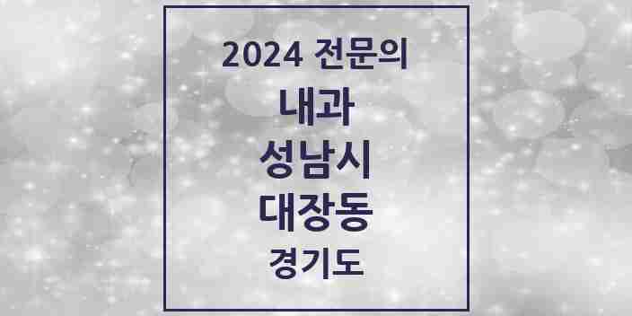 2024 대장동 내과 전문의 의원·병원 모음 | 경기도 성남시 리스트